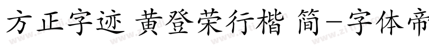 方正字迹 黄登荣行楷 简字体转换